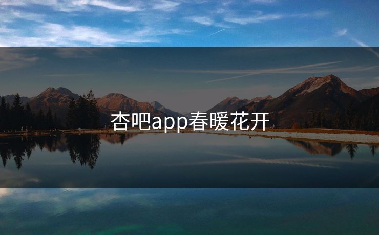 杏吧app春暖花开